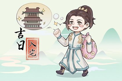 2022年农历十一月属蛇人搬新家的好日子