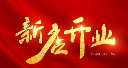 2022年10月2日开业好吗