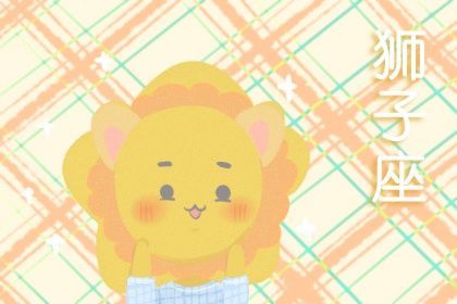 2022年7月狮子座事业运势完整版