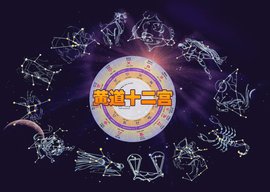 十二星座运势2022年8月20日运势查询