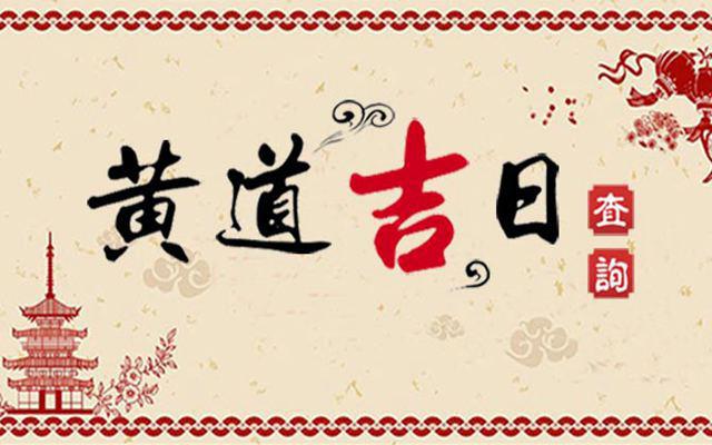 黄道吉日2022年9月19日详解