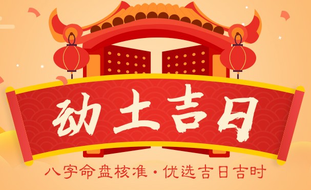 动土吉日2022年9月23日动土查询