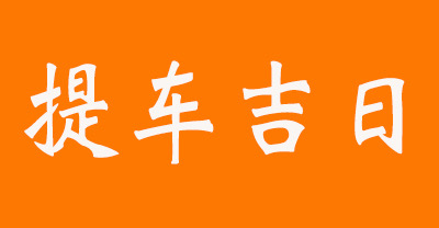 提车黄道吉日2022年9月23日是提车的黄道吉日吗？