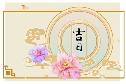 黄道吉日2022年9月24日是黄道吉日吗