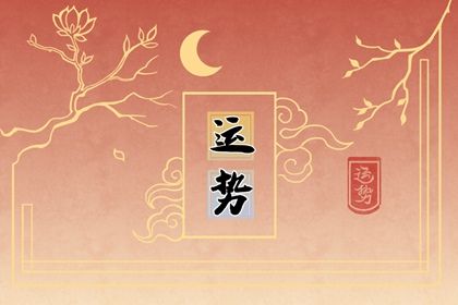 十二生肖运势2022年9月29日运势详解