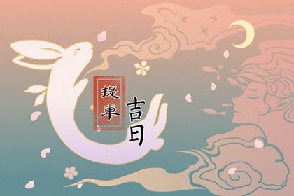 提车黄道吉日2022年9月29日是提车的黄道吉日吗？