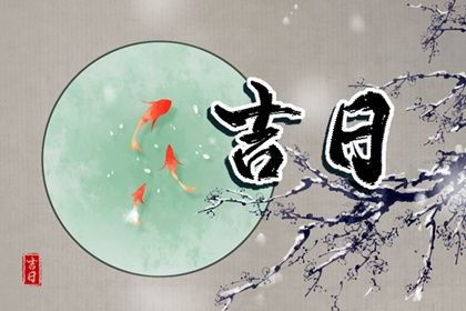 黄道吉日2022年10月14日