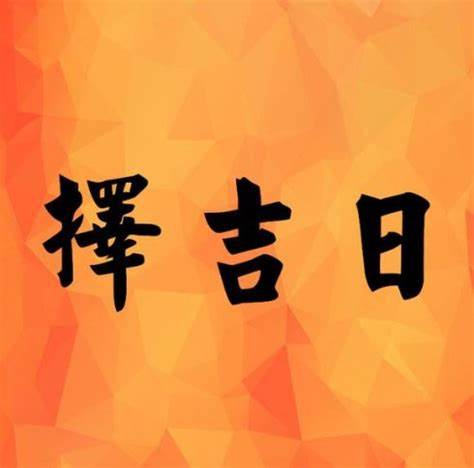 黄道吉日2022年10月27日