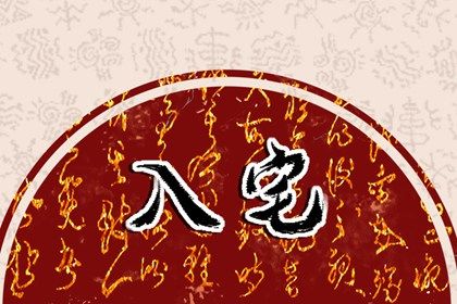 入宅吉日2022年11月5日入宅吉日