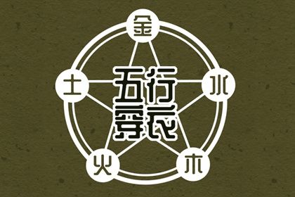 五行穿衣指南2022年11月23日