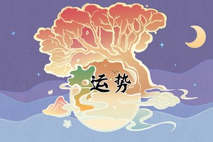 十二生肖运势2022年11月29日详解