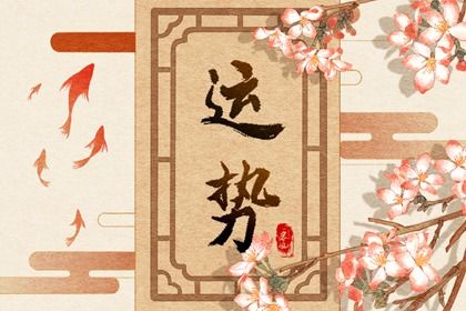 十二生肖运势2022年12月15日详解