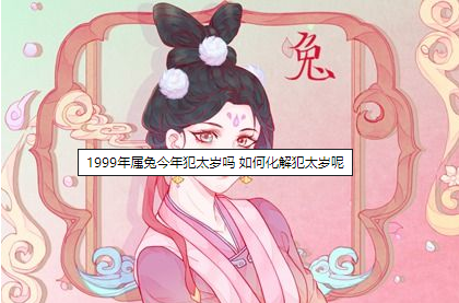 1999年属兔今年犯太岁吗 如何化解犯太岁呢