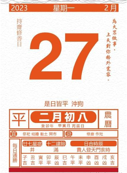 2023年2月27日 今日生肖运势 黄历万年历