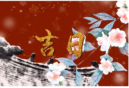 2023年3月嫁娶吉日表 哪一天可以办婚礼