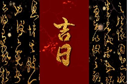 2023年3月3日吉时 哪个时辰最吉利