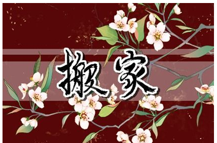 2023年3月17日搬家好不好 是黄道吉日吗