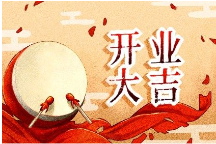 2023年4月1日适合开业吗 这天是开门大吉的日子吗