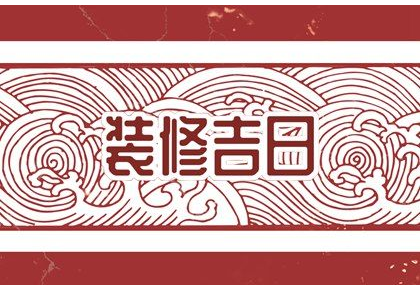 2023年4月1日适合装修吗 是不是搬家最佳日期