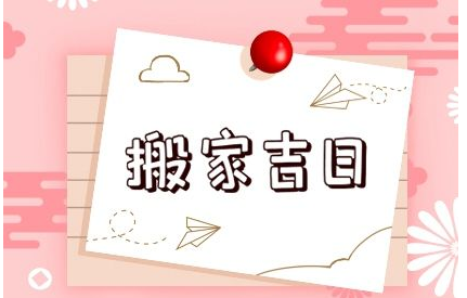 2023年4月5日适合搬家吗 清明宜搬家吗