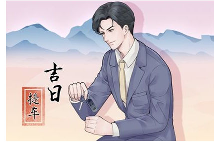 2023年4月8日提车日子好不好 适不适合买新车