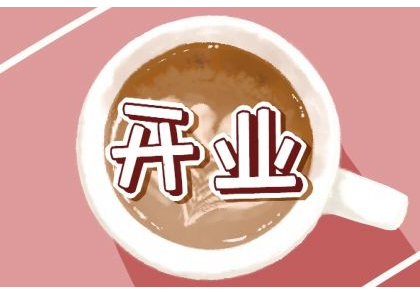 2023年4月14日适合开业吗 是不是黄道吉日