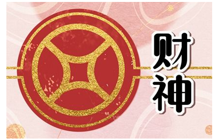 2023年4月18日财神方位 今日财神在何方