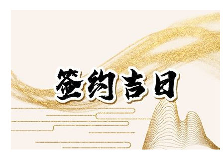 2023年4月30日签约好吗 签约吉时查询
