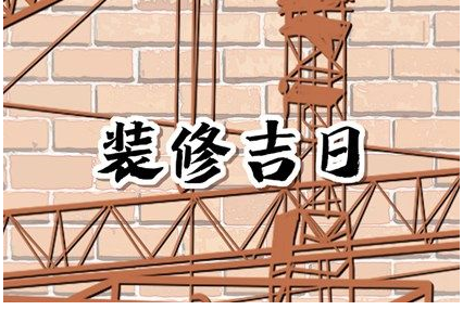 2023年5月10日装修开工好吗 是装修的吉利日子吗