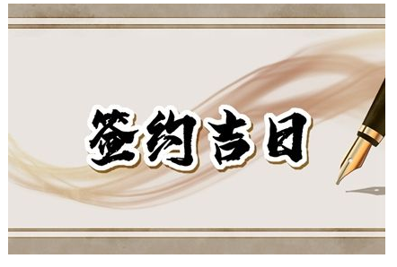 2023年5月25日适合签约吗 适合签约吗