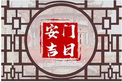2023年5月27日安门好吗 是安门吉日吗
