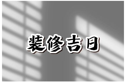 2023年5月29日装修开工好吗 是不是搬家最佳日期