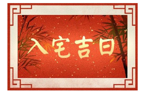 2023年5月30日入宅好不好 是吉祥的日子吗