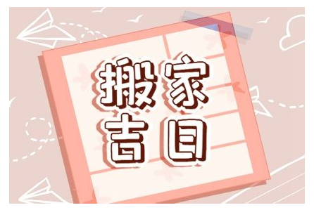 2023年5月31日搬家好不好 是不是搬家最佳日期