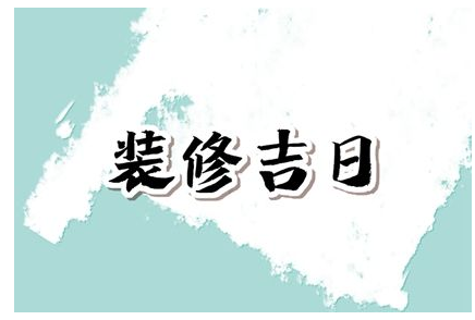 2023年5月31日适合装修吗 是不是搬家最佳日期