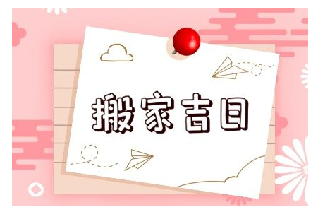 2023年6月3日可以搬家吗 日子吉利吗