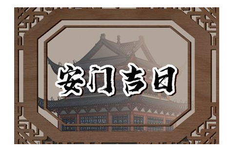 2023年6月4日可以安门吗 宜装大门吗
