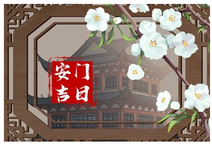 2023年6月8日安门好吗 是安门黄道吉日吗