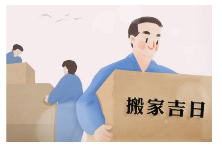 2023年6月11日可以搬家吗 适合入住新房吗