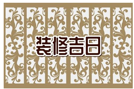 2023年6月13日装修好不好 适合装修新房子吗