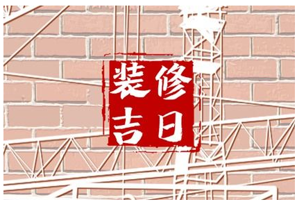2023年6月15日装修开工好吗 是装修的吉利日子吗