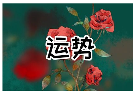 2023年6月22日生肖运势查询