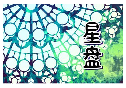 如何读懂你的星盘之十二宫解说 快速了解