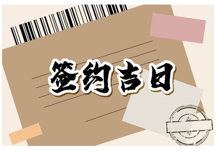 2023年6月26日签约好不好 签约吉时查询