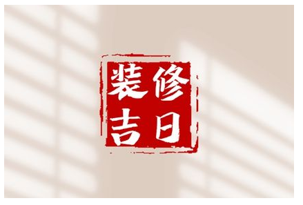 2023年6月29日装修好吗 是不是搬家最佳日期