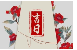 2023年8月29日老黄历