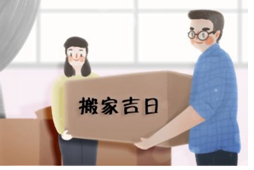 2023年9月14日适合搬家吗？