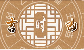 2023年9月18日吉时是什么时辰？