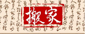 2023年9月20日适合搬家吗？
