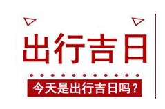 2023年9月22日适合出行吗？